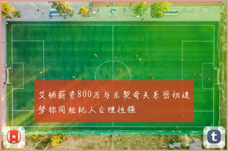 艾顿薪资800万与东契奇关系密切追梦称同经纪人合理性强