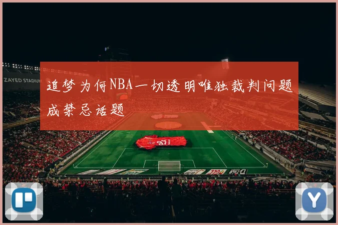 追梦为何NBA一切透明唯独裁判问题成禁忌话题