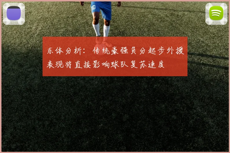 东体分析：传统豪强负分起步外援表现将直接影响球队复苏速度