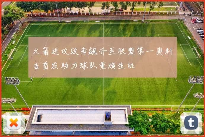 火箭进攻效率飙升至联盟第一奥科吉首发助力球队重焕生机