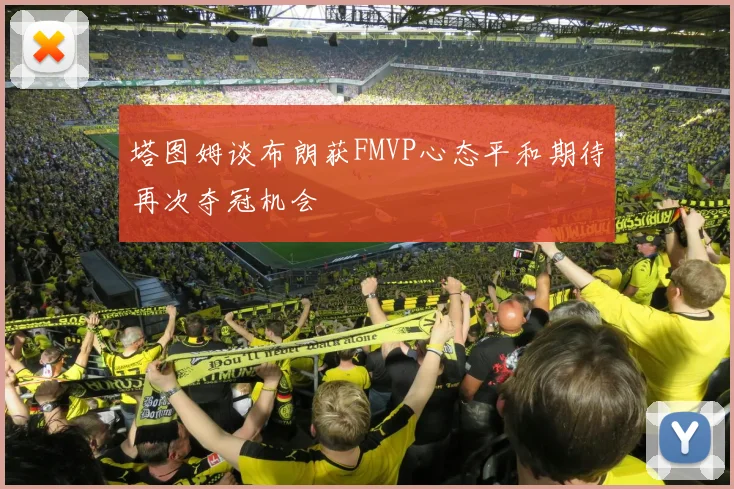 塔图姆谈布朗获FMVP心态平和期待再次夺冠机会