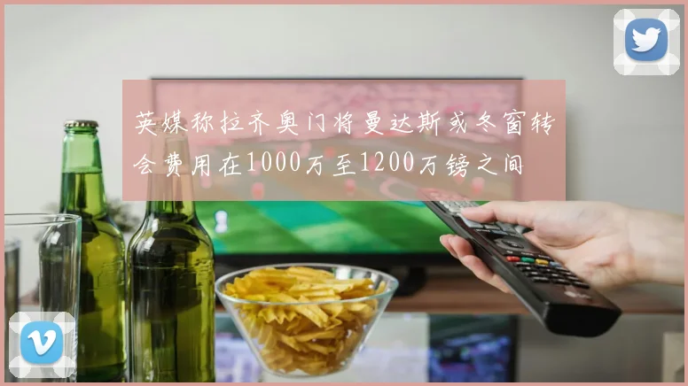 英媒称拉齐奥门将曼达斯或冬窗转会费用在1000万至1200万镑之间